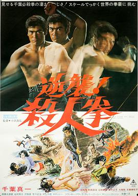 逆襲！殺人拳