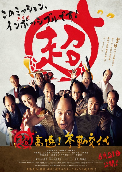 超高速！ 參勤交代(全集)