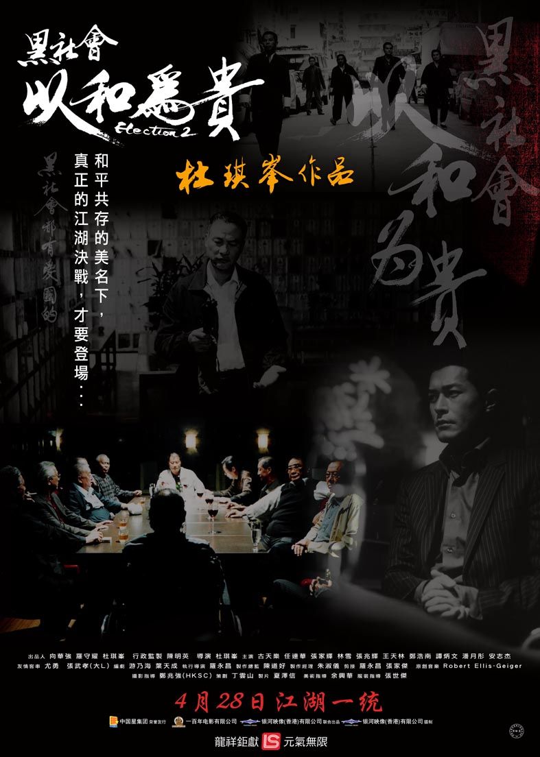 黑社會(huì)2：以和為貴國語(全集)