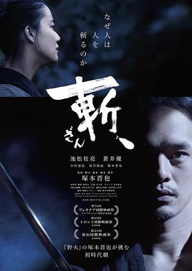 斬、（2018）