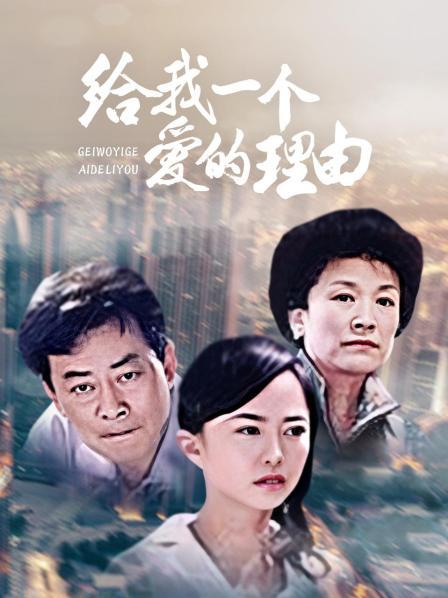 給我一個(gè)愛(ài)的理由(全集)