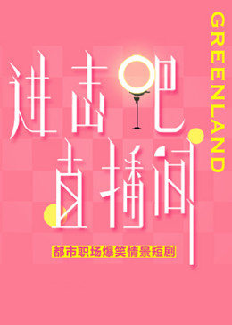 進(jìn)擊吧！直播間(全集)
