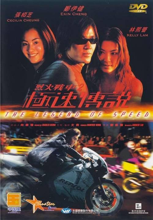 烈火戰(zhàn)車2：極速傳說(shuō)粵語(yǔ)