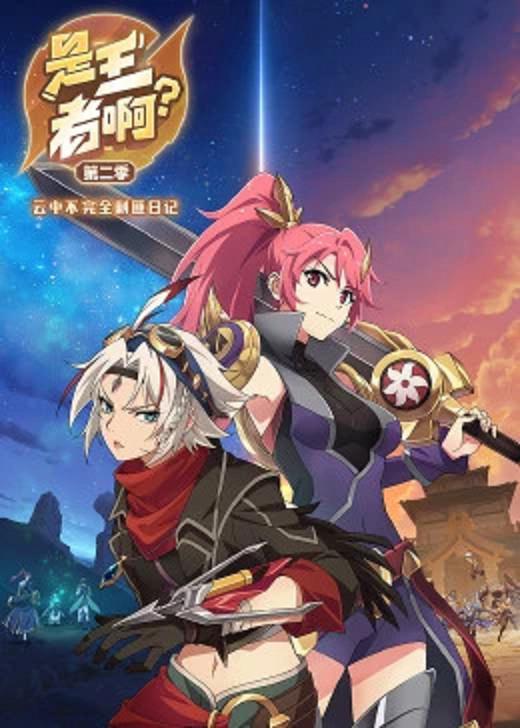 是王者?。康诙?全集)