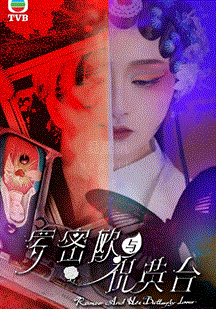 羅密歐與祝英臺(tái)(國語)(全集)