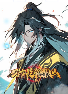 萬古最強(qiáng)駙馬