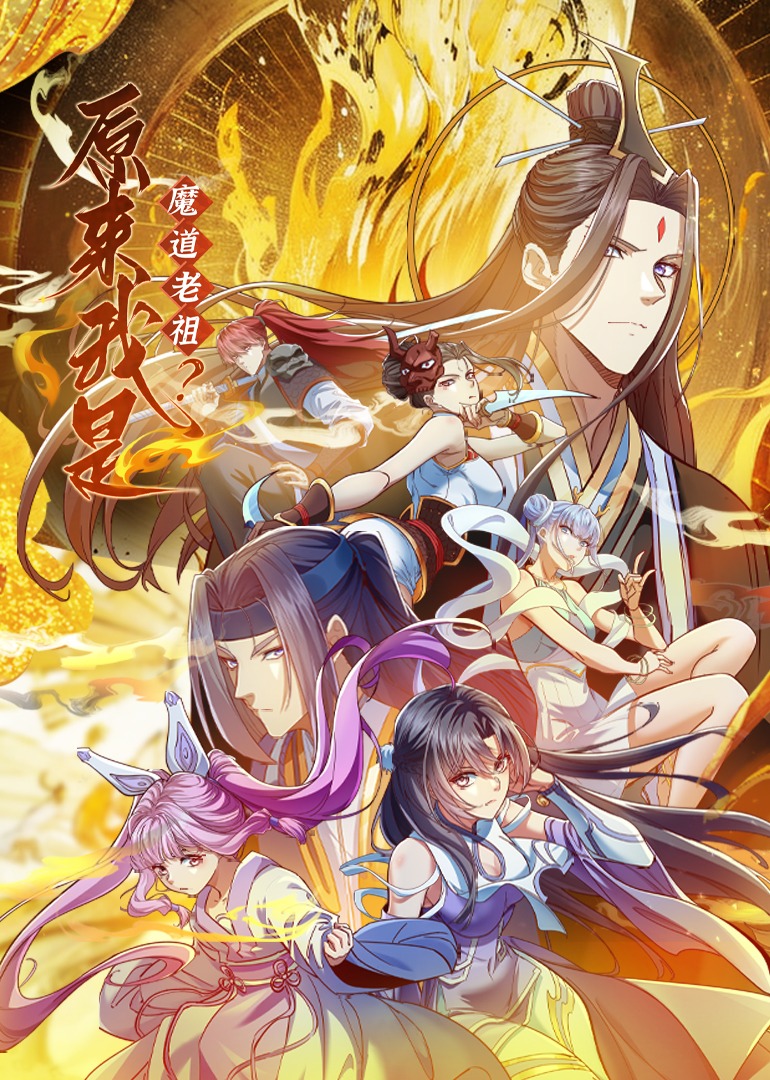 原來(lái)我是魔道老祖？