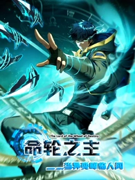 命輪之主！當(dāng)異變降臨人間