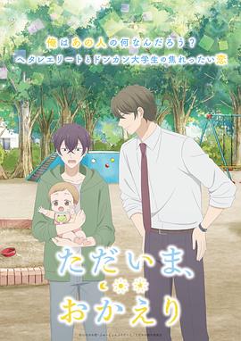 我回來了，歡迎回來