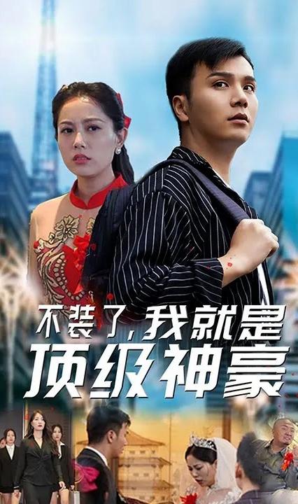 不裝了，我就是頂級(jí)神豪(全集)