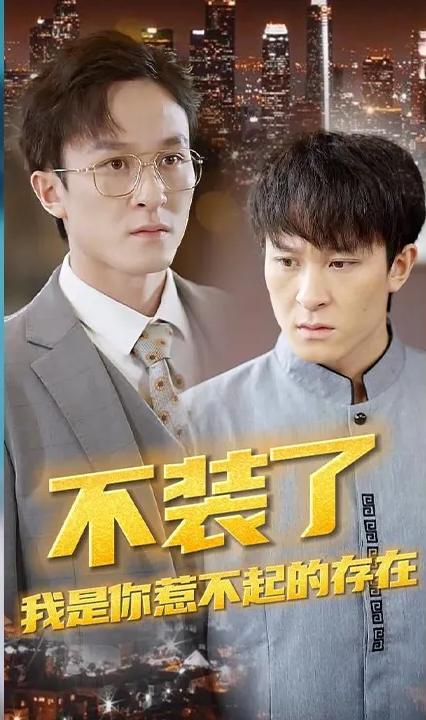 不裝了，我是你惹不起的存在(全集)
