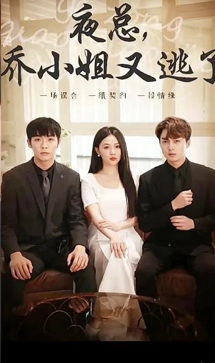 夜總，喬小姐又逃了(全集)