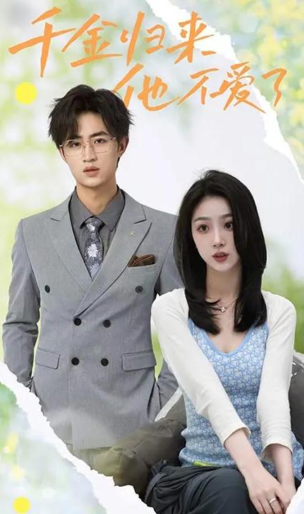 千金歸來，他不愛了(全集)