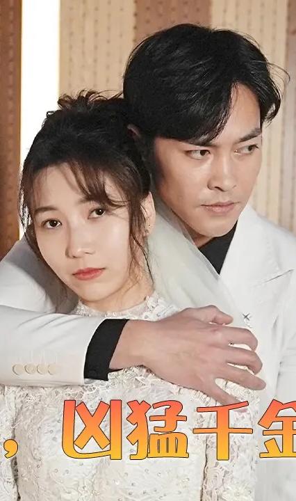 離婚后，兇猛千金帥炸天(全集)