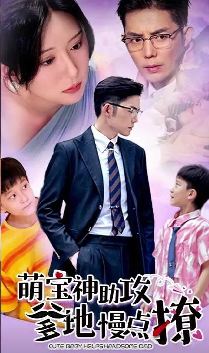 萌寶神助攻：爹地，慢點(diǎn)撩(全集)