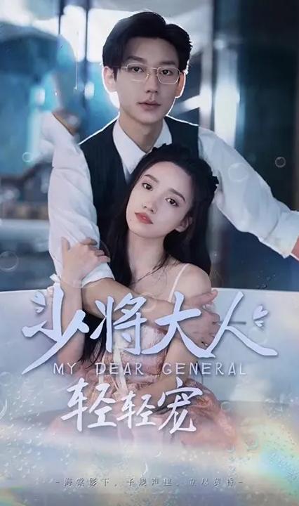 少將大人，輕輕寵(全集)