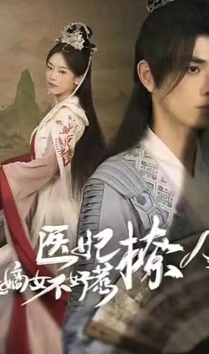 醫(yī)妃撩人，重生嫡女不好惹(全集)