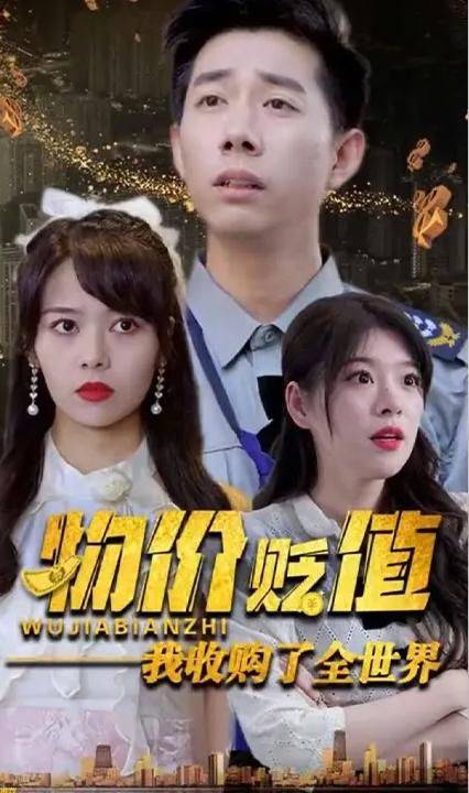 物價(jià)貶值我收購了全世界(全集)