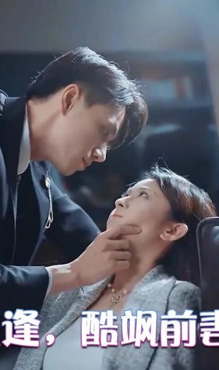 破局重逢，酷颯前妻歸來(全集)