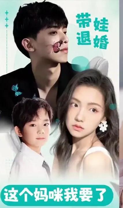帶娃退婚，這個媽咪我要了(全集)