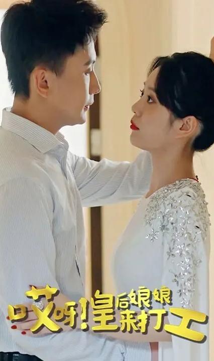 哎呀！皇后娘娘來打工(全集)