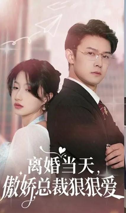 離婚當(dāng)天，傲嬌總裁狠狠愛(ài)(全集)