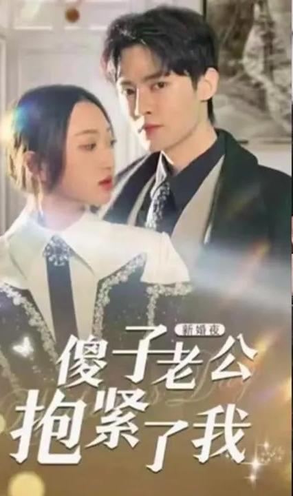 新婚夜，傻子老公抱緊了我(全集)