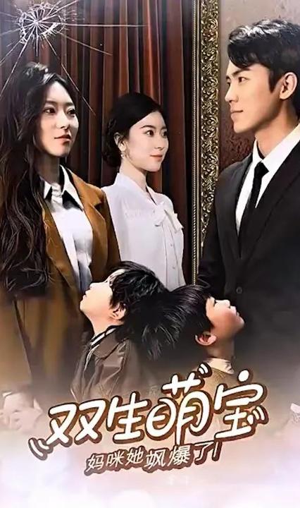 雙生萌娃，媽咪她颯爆了(全集)