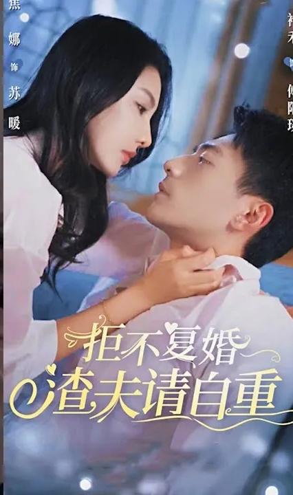 拒不復(fù)婚，渣夫請自重(全集)