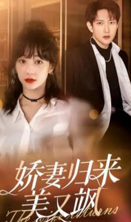 嬌妻歸來(lái)美又颯(全集)