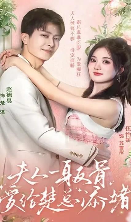 夫人一身反骨，愛(ài)給楚總添堵(全集)