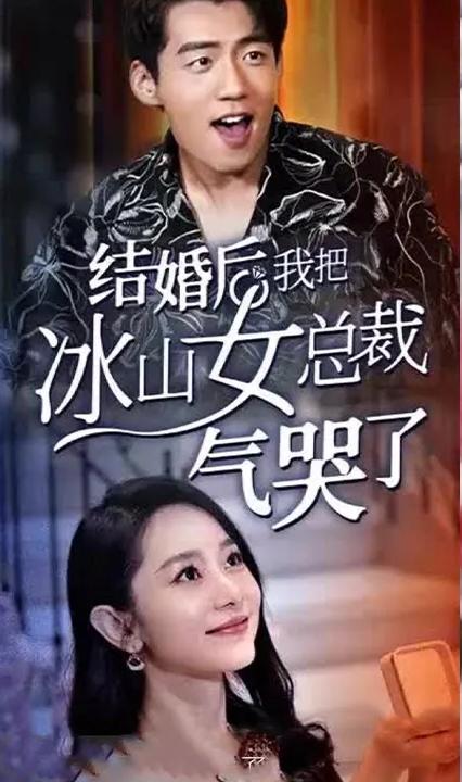 結(jié)婚后，我把冰山女總裁氣哭了(全集)