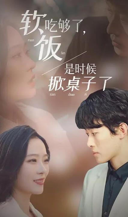 軟飯吃夠了，是時(shí)候掀桌子了(全集)