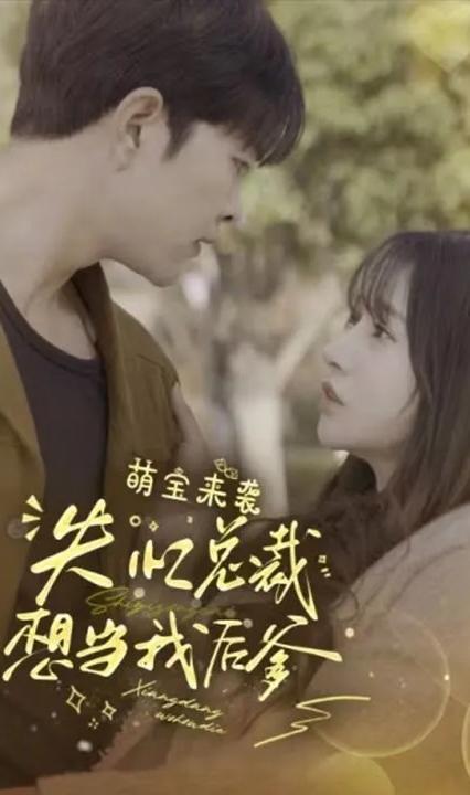 萌寶來(lái)襲，失憶總裁想當(dāng)我后爹(全集)