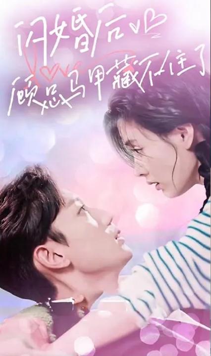 閃婚后，顧總馬甲藏不住了(全集)