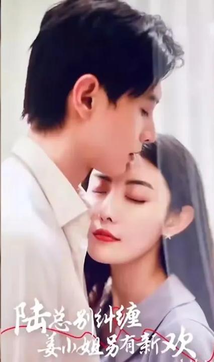 陸總別糾纏，姜小姐另有新歡(全集)