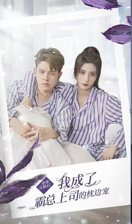 身體互換后，我成了霸總上司的枕邊寵(全集)