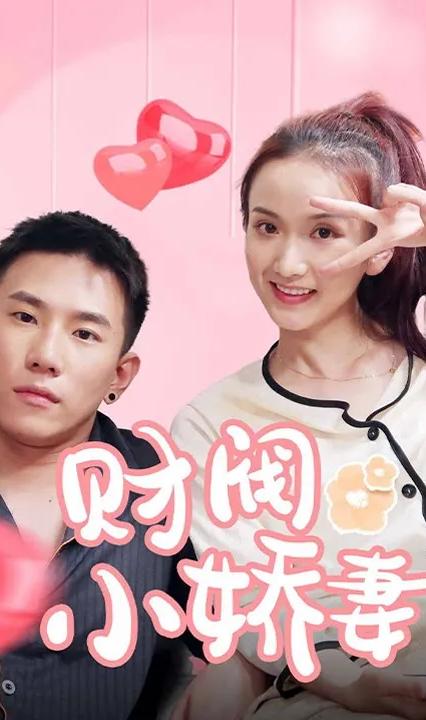 財閥小嬌妻：叔，你要寵壞我了！(全集)