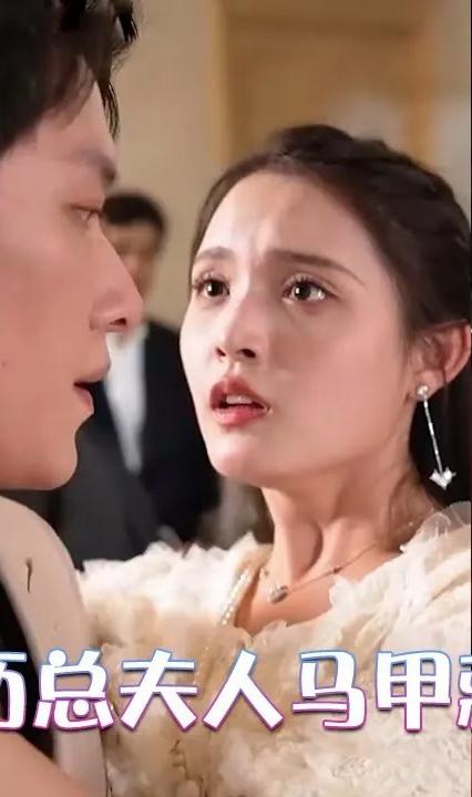 誤嫁歷總，夫人馬甲藏不住(全集)