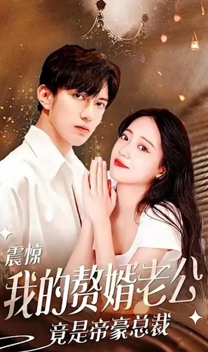 震驚！我的贅婿老公竟是帝豪(全集)