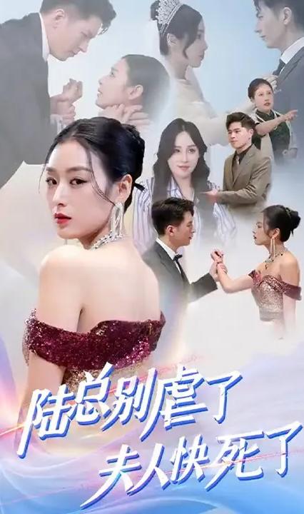 陸總別虐了，夫人快死了！(全集)