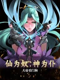 仙為奴神為仆，大帝看門狗