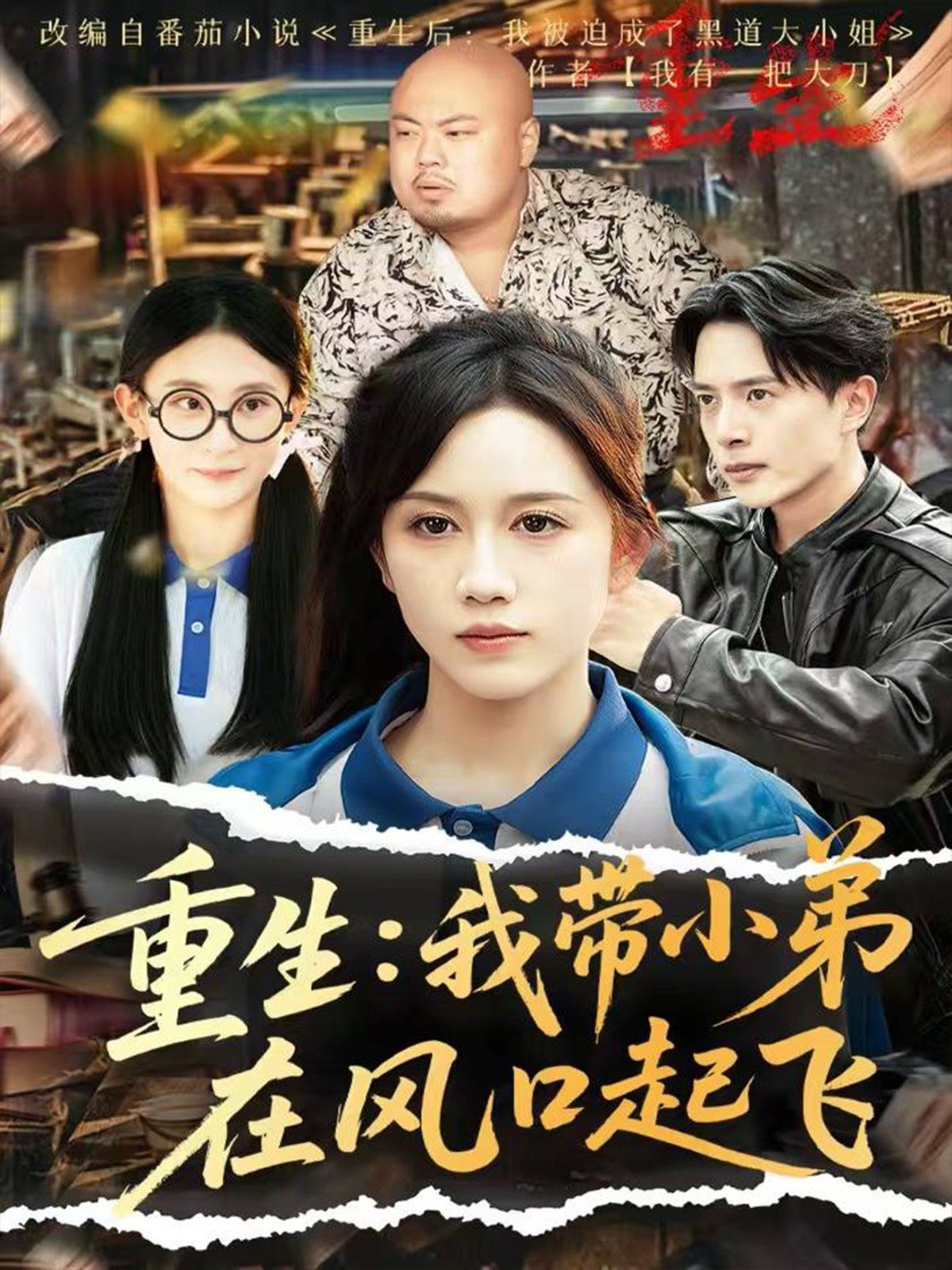 重生我?guī)〉茉陲L(fēng)口起飛(全集)