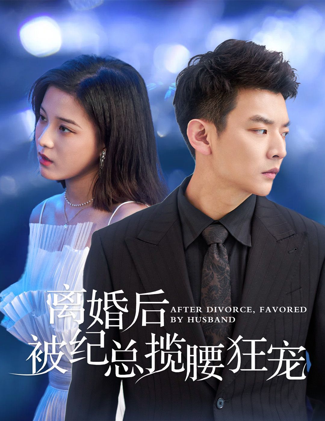 離婚后被紀(jì)總攬腰狂寵(甜愛降臨太子爺超會(huì)寵)(全集)