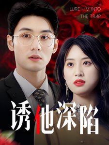 誘他深陷(吹散枕邊云照見(jiàn)負(fù)心人)(全集)
