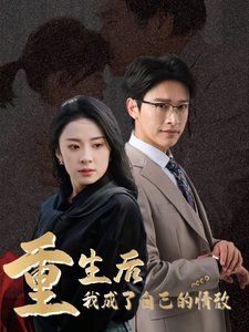 重生后我成了自己的情敵(致命陷阱之她的謊言)(全集)