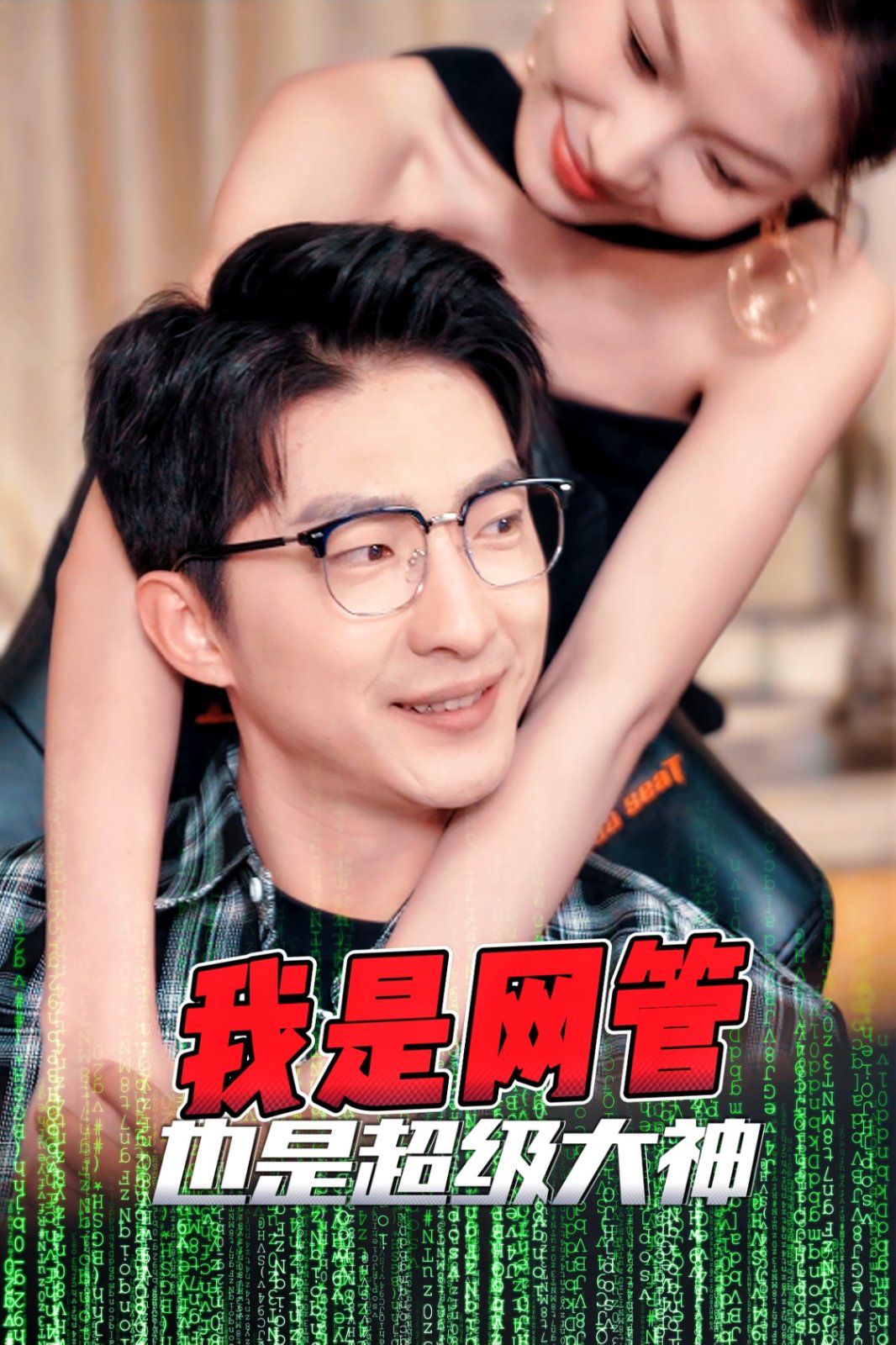 我是網(wǎng)管也是超級(jí)大神(成為網(wǎng)管的日子)(全集)