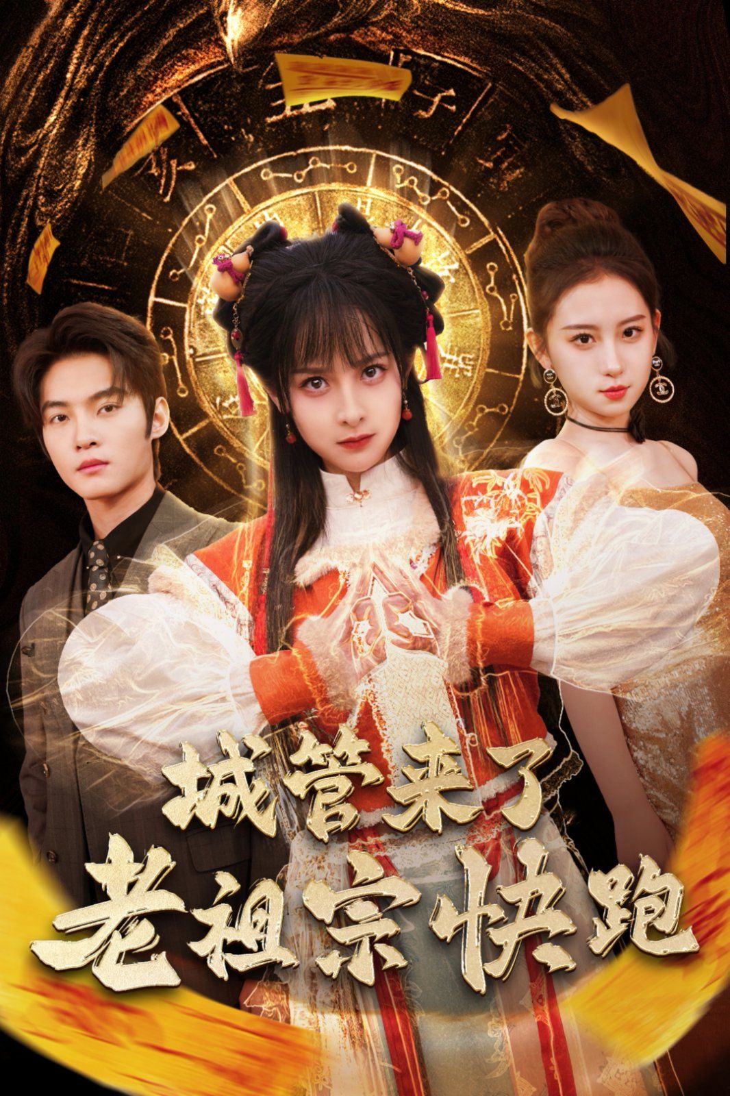 城管來(lái)了老祖宗快跑(神算老祖宗名滿天下)(全集)