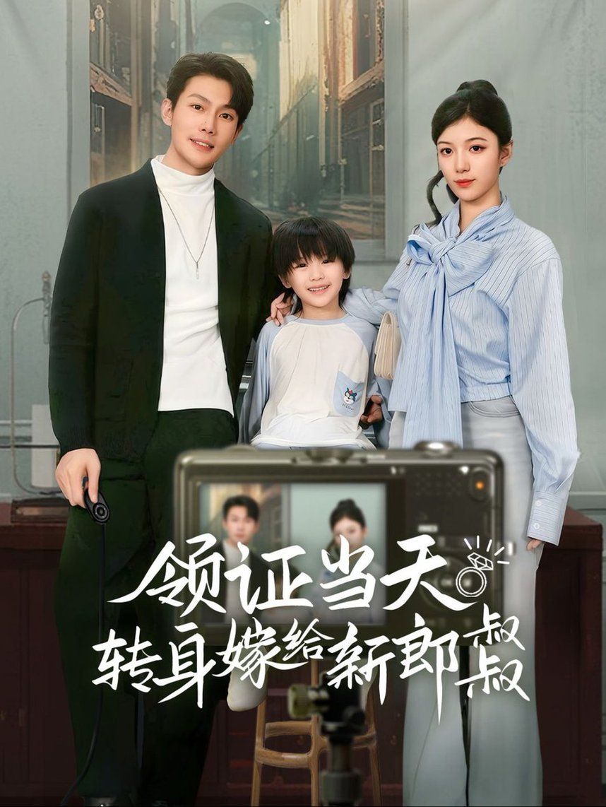 領(lǐng)證當(dāng)天轉(zhuǎn)身嫁給新娘叔叔(帥哥總裁上門帶娃)(全集)