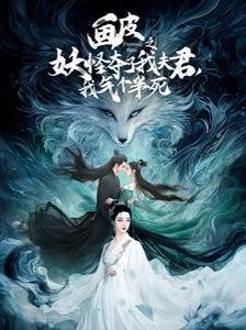 畫皮之妖怪奪了我夫君,我氣個(gè)半死(畫皮之妖怪奪了我夫君我氣個(gè)半死)(全集)